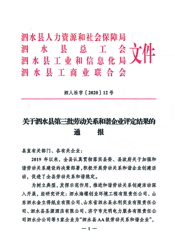 1610938768802182.jpg 關(guān)于泗水縣第三批勞動(dòng)關(guān)系和諧企業(yè)評定結(jié)果的通報(bào)-1.jpg