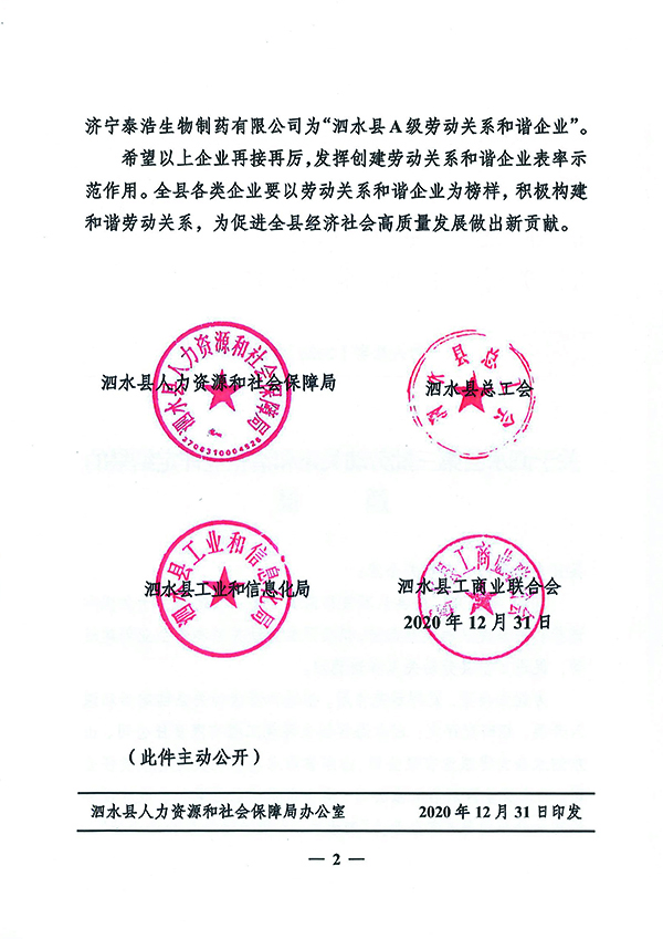 1610938777718791.jpg 關(guān)于泗水縣第三批勞動(dòng)關(guān)系和諧企業(yè)評定結(jié)果的通報(bào)-2.jpg