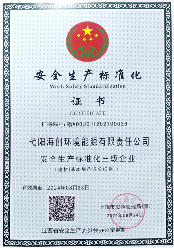 1630397272187987.jpg 安全生產(chǎn)標(biāo)準(zhǔn)化證書(shū).jpg