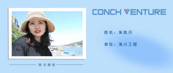 1653619243628724.jpg 《我與海創(chuàng)》作者信息圖-朱凱月(1).jpg