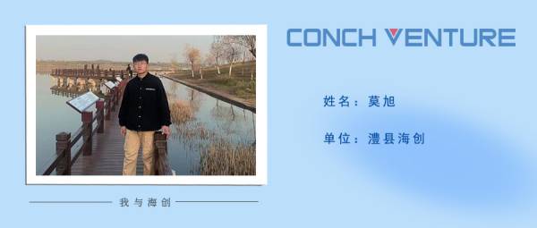 1655284269345991.jpg 《我與海創(chuàng)》作者信息圖——澧縣海創(chuàng)莫旭(1).jpg