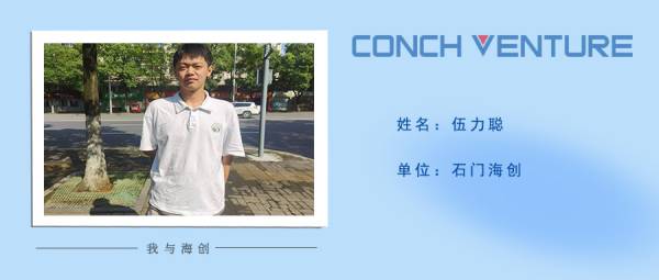 1657529300251108.jpg 《我與海創(chuàng)》作者信息圖-伍力聰(1).jpg