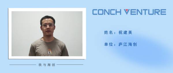 1657529541152461.jpg 《我與海創(chuàng)》作者信息圖-祝建英(1).jpg