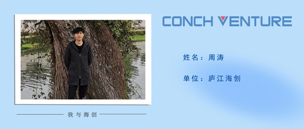 1661150015843596.jpg 《我與海創(chuàng)》作者信息圖-周濤.jpg