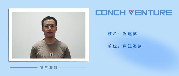 1664173868853165.jpg 《我與海創(chuàng)》作者信息圖-祝建英.jpg