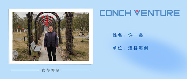 1675130545338755.jpg 《我與海創(chuàng)》作者信息圖——澧縣海創(chuàng) 許一鑫.jpg