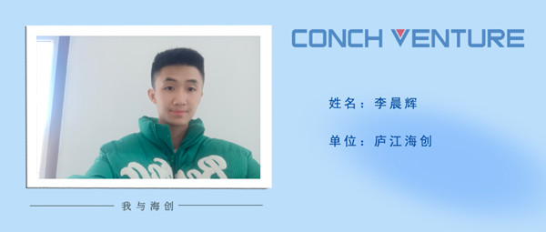 1675150042287122.jpg 《我與海創(chuàng)》作者信息圖-李晨輝.jpg