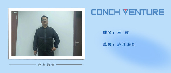 1675241960802217.jpg 《我與海創(chuàng)》作者信息圖-王震.jpg