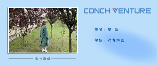 1676362746956874.jpg 《我與海創(chuàng)》作者信息圖-夏薇.jpg