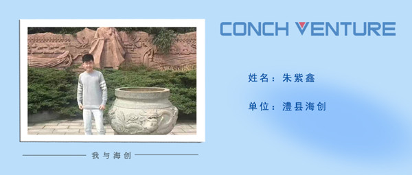 1680056156645478.jpg 《我與海創(chuàng)》作者信息圖——澧縣海創(chuàng) 朱紫鑫.jpg