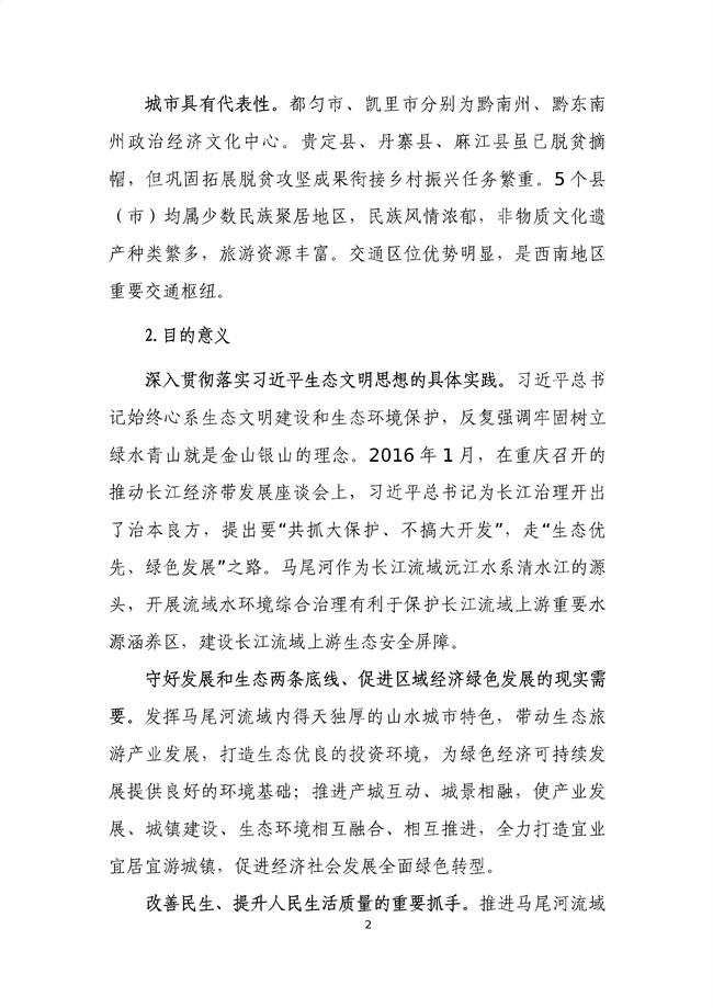 貴州省馬尾河流域水環(huán)境綜合治理與可持續(xù)發(fā)展試點實施方案(2022-2024年)_133_06.jpg