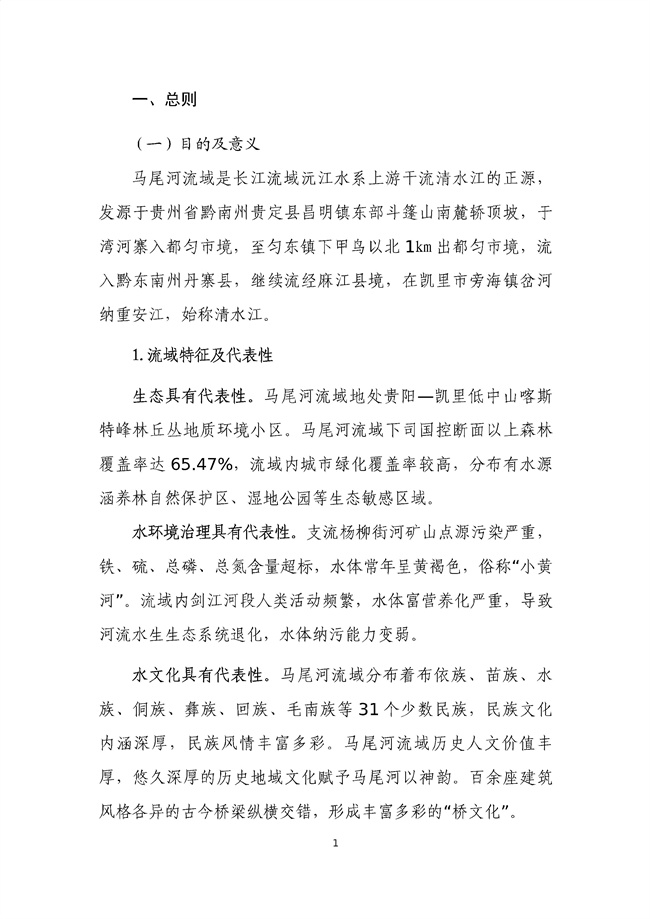 貴州省馬尾河流域水環(huán)境綜合治理與可持續(xù)發(fā)展試點實施方案(2022-2024年)_133_05.jpg