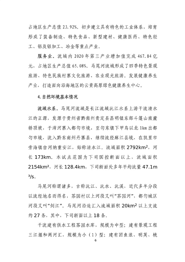 貴州省馬尾河流域水環(huán)境綜合治理與可持續(xù)發(fā)展試點實施方案(2022-2024年)_133_10.jpg