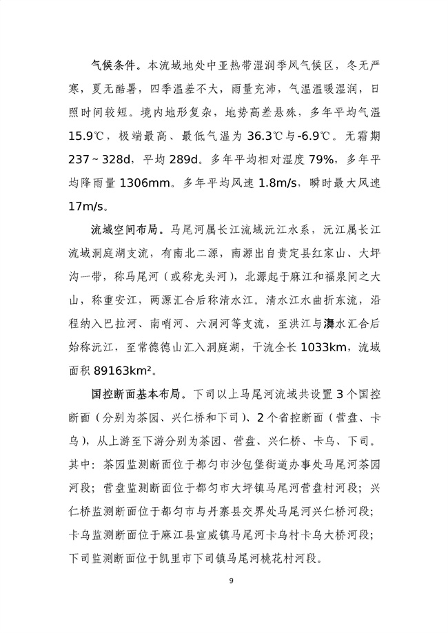 貴州省馬尾河流域水環(huán)境綜合治理與可持續(xù)發(fā)展試點實施方案(2022-2024年)_133_13.jpg