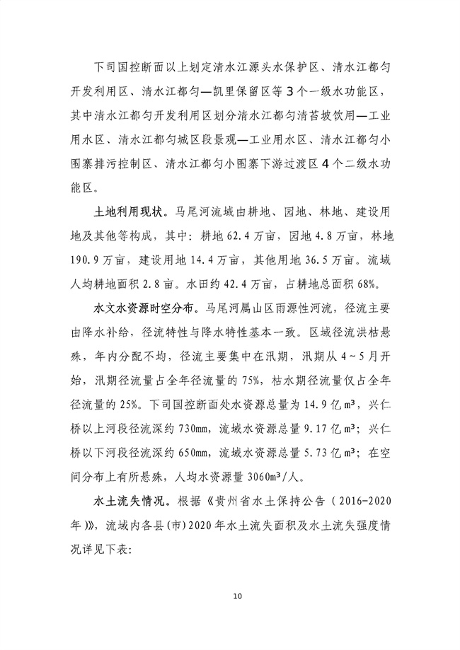 貴州省馬尾河流域水環(huán)境綜合治理與可持續(xù)發(fā)展試點實施方案(2022-2024年)_133_14.jpg