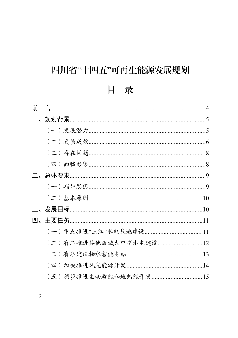 051009444643_0四川省十四五可再生能源發(fā)展規(guī)劃_2.Jpeg