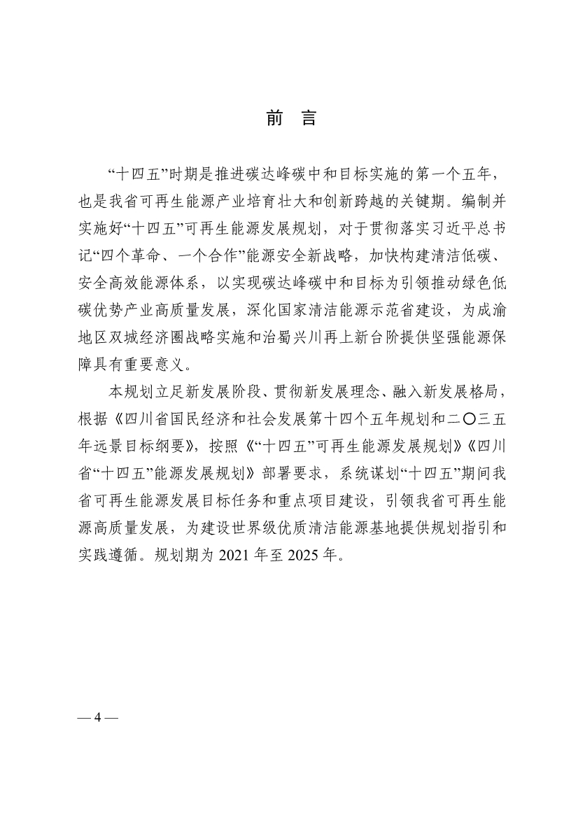 051009444643_0四川省十四五可再生能源發(fā)展規(guī)劃_4.Jpeg