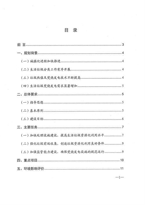 051709112610_0四川省生活垃圾焚燒發(fā)電中長(zhǎng)期規(guī)劃2022年修訂_2.jpg