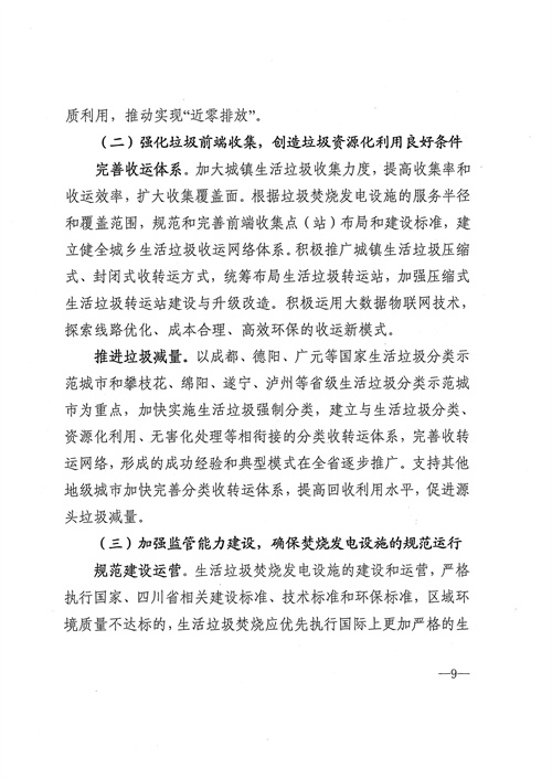 051709112610_0四川省生活垃圾焚燒發(fā)電中長(zhǎng)期規(guī)劃2022年修訂_10.jpg
