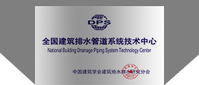 全國建筑排水管道系統(tǒng)技術中心